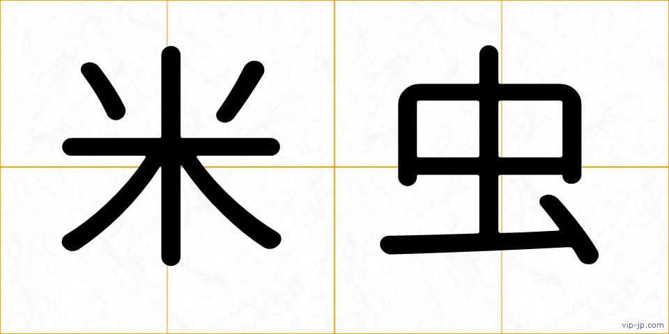 米虫の画像