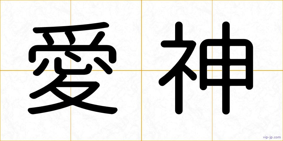 愛神の画像