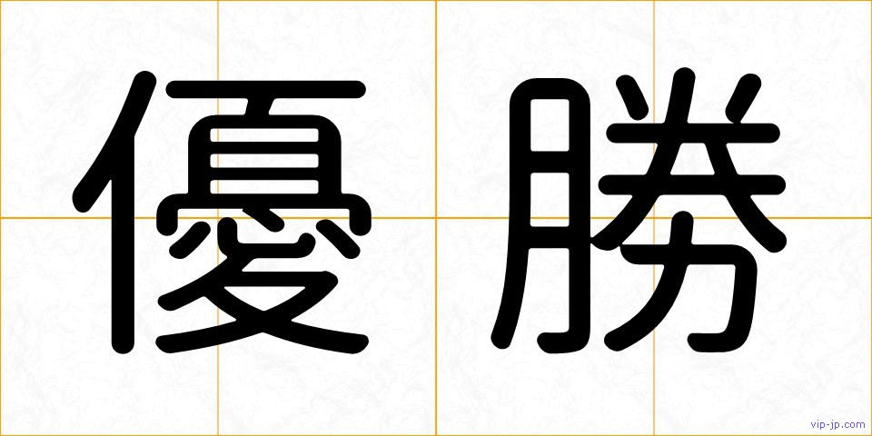 優勝の画像