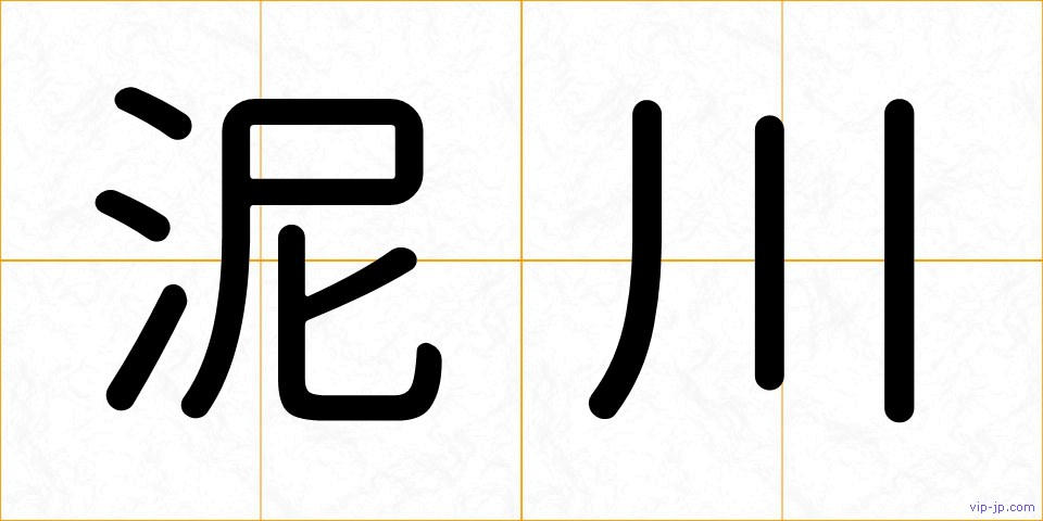 泥川の画像
