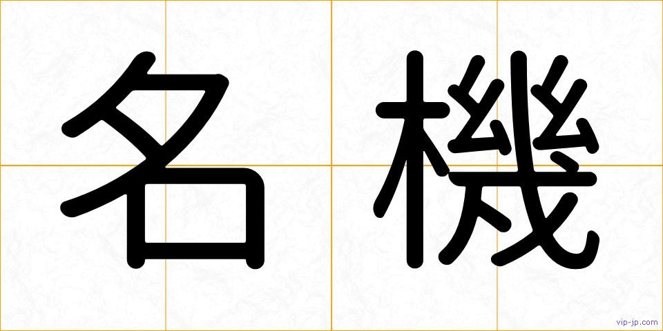 名機の画像