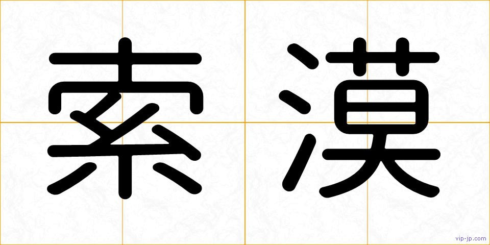 索漠の画像