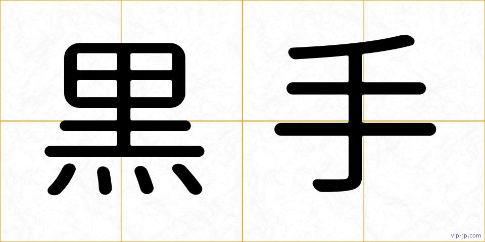 黒手の画像