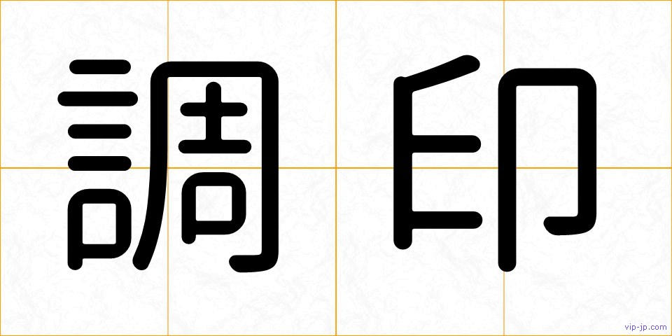 調印の画像