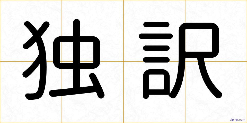 独訳の画像