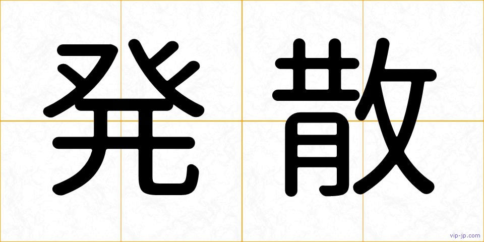 発散の画像