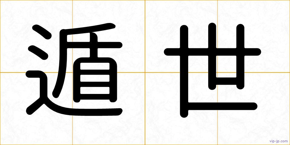 遁世の画像