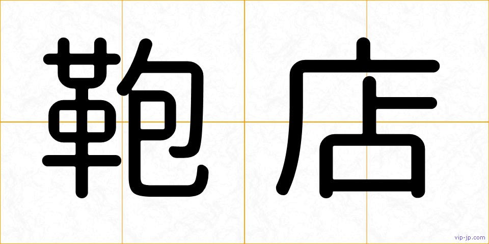 鞄店の画像