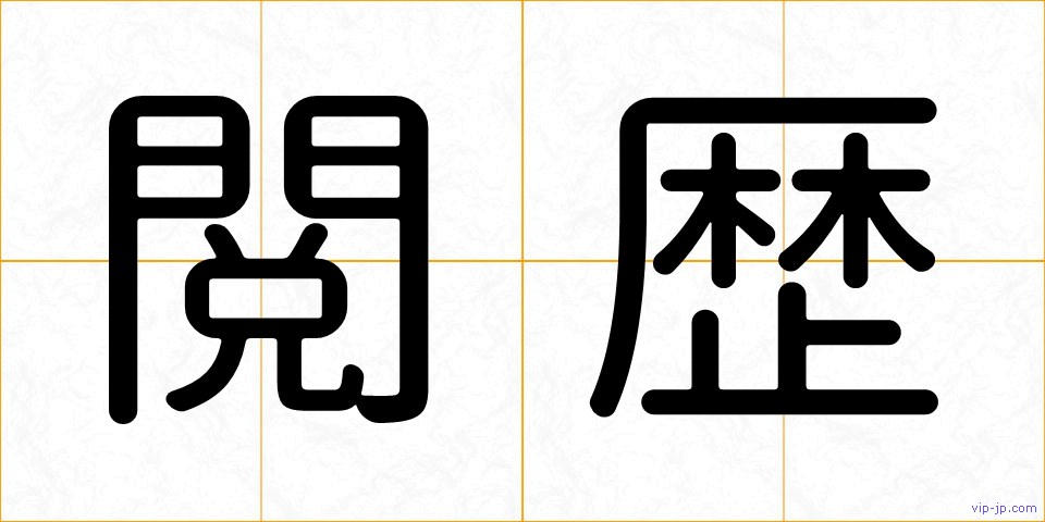閲歴の画像