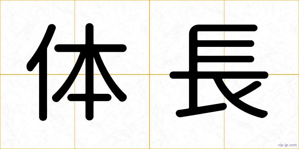 体長の画像