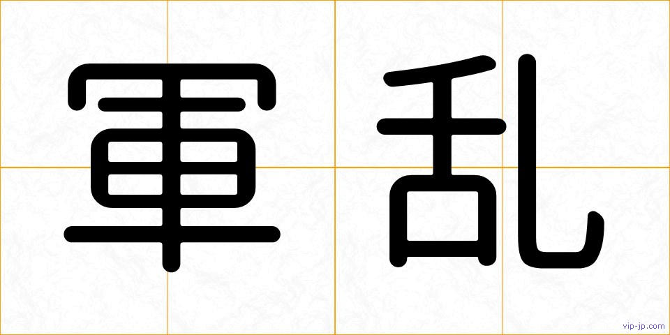 軍乱の画像