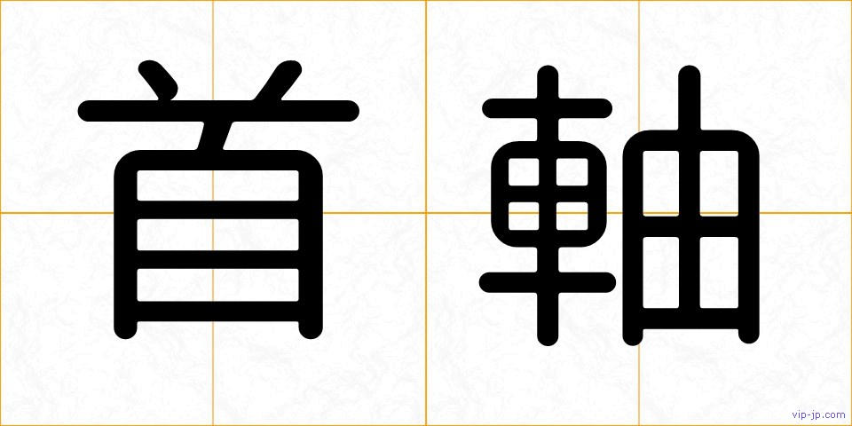 首軸の画像