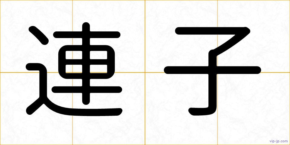 連子の画像
