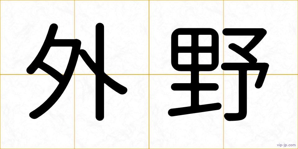 外野の画像
