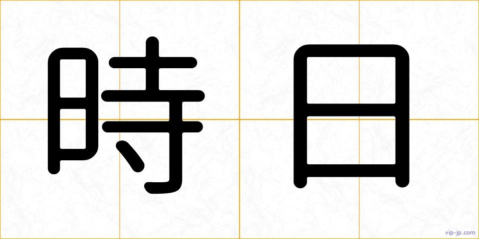 時日の画像
