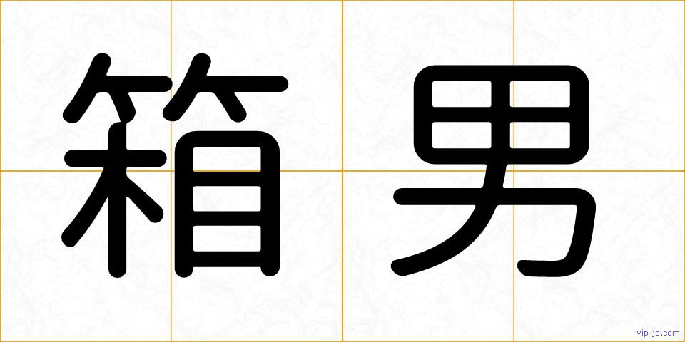箱男の画像