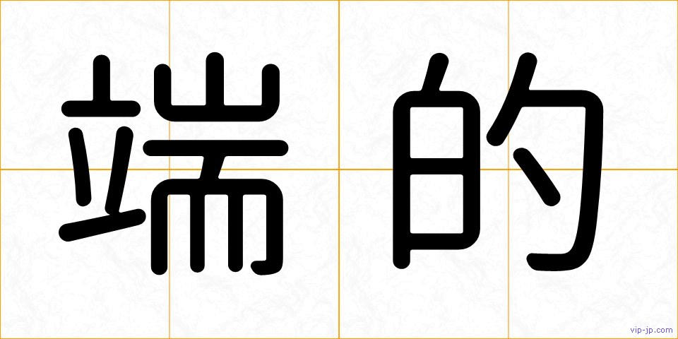 端的の画像