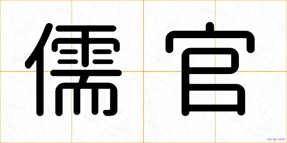 儒官の画像