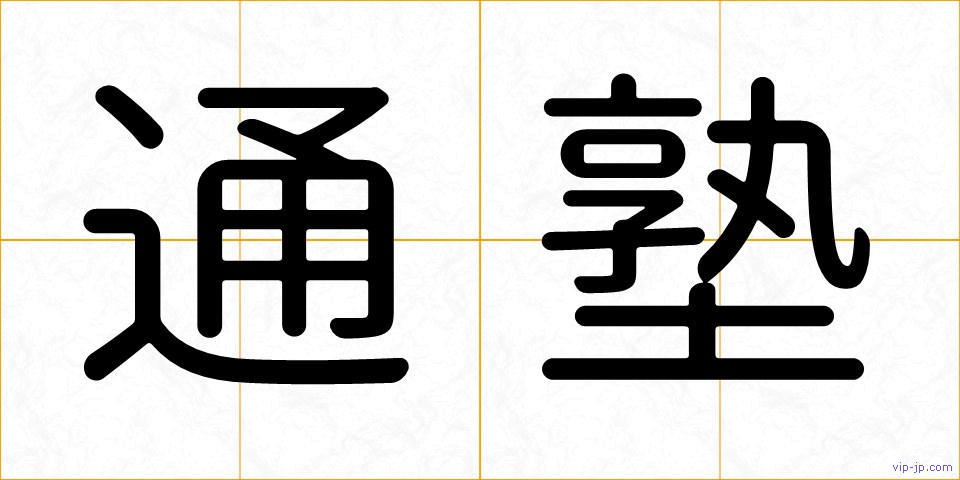 通塾の画像