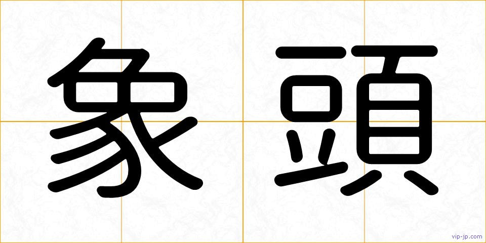 象頭の画像