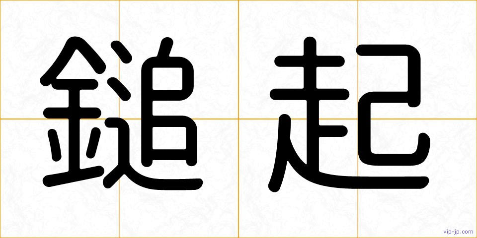 鎚起の画像