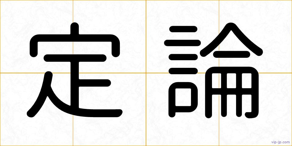 定論の画像