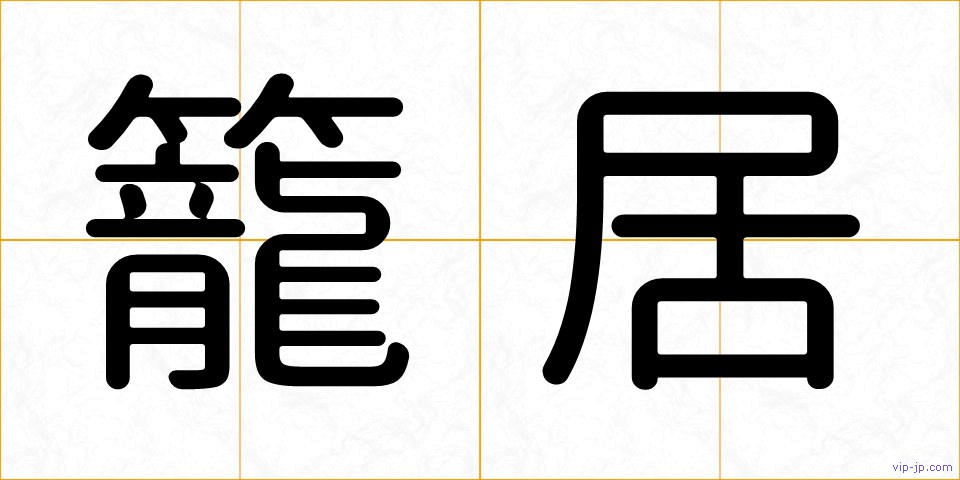 籠居の画像