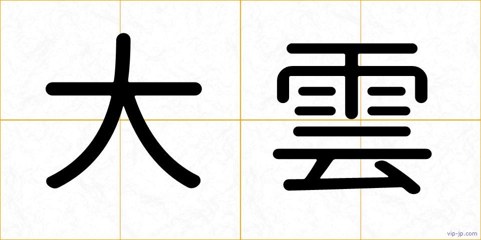 大雲の画像
