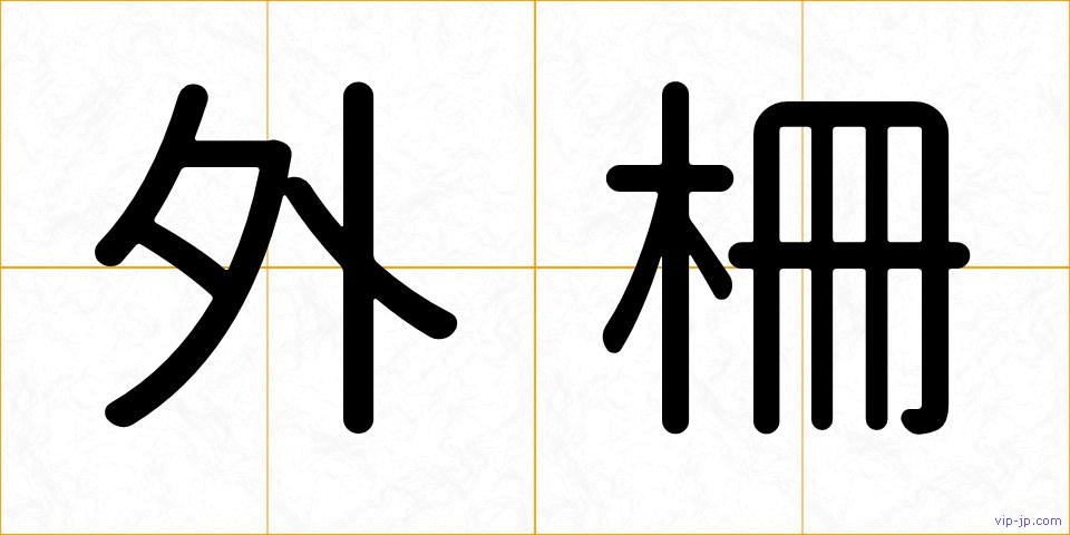 外柵の画像