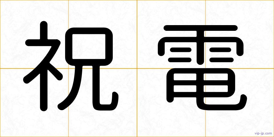 祝電の画像