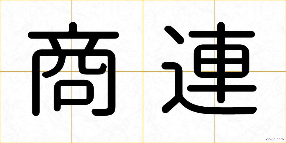 商連の画像