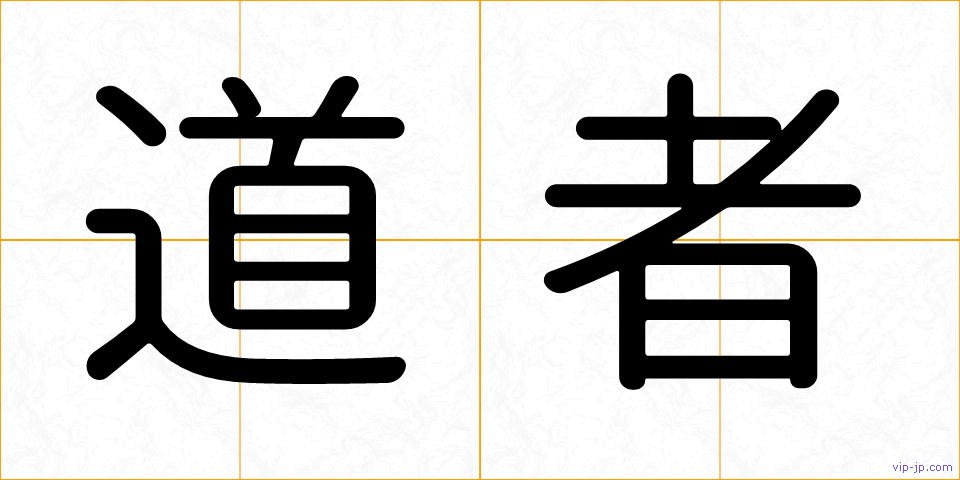道者の画像