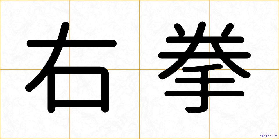 右拳の画像