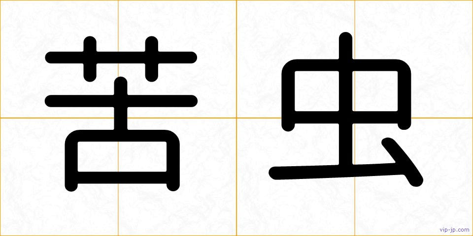 苦虫の画像