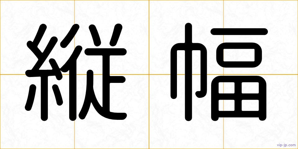 縦幅の画像