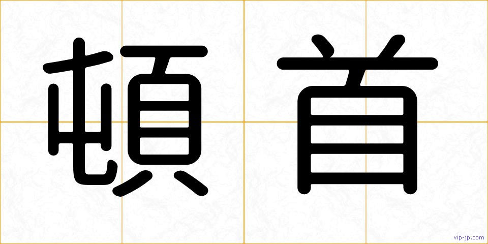 頓首の画像