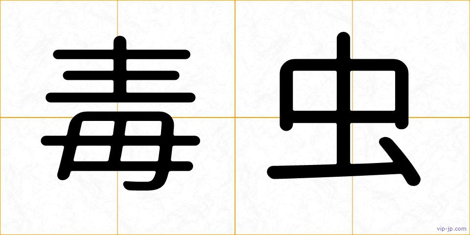 毒虫の画像