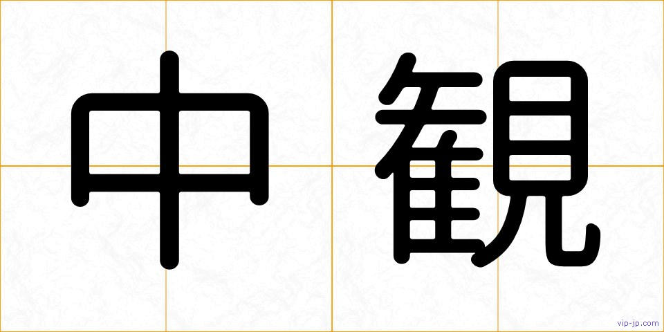 中観の画像