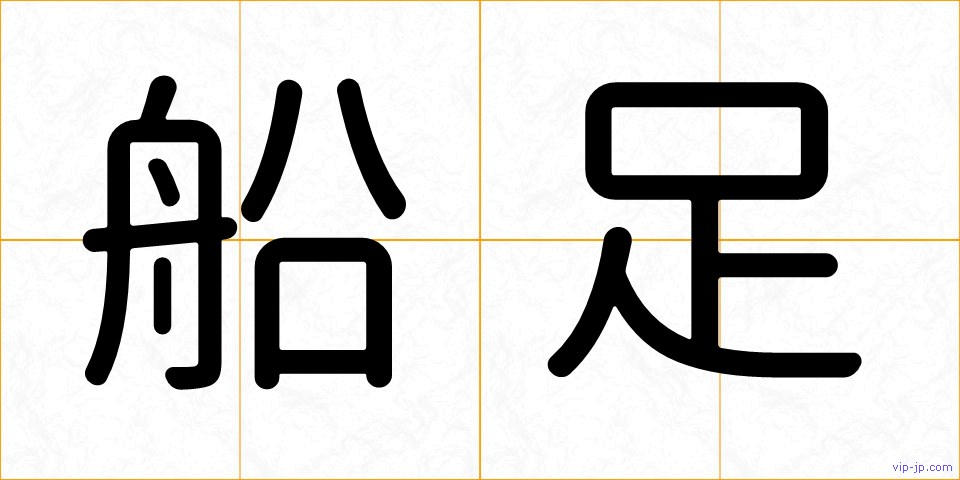 船足の画像
