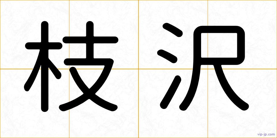 枝沢の画像