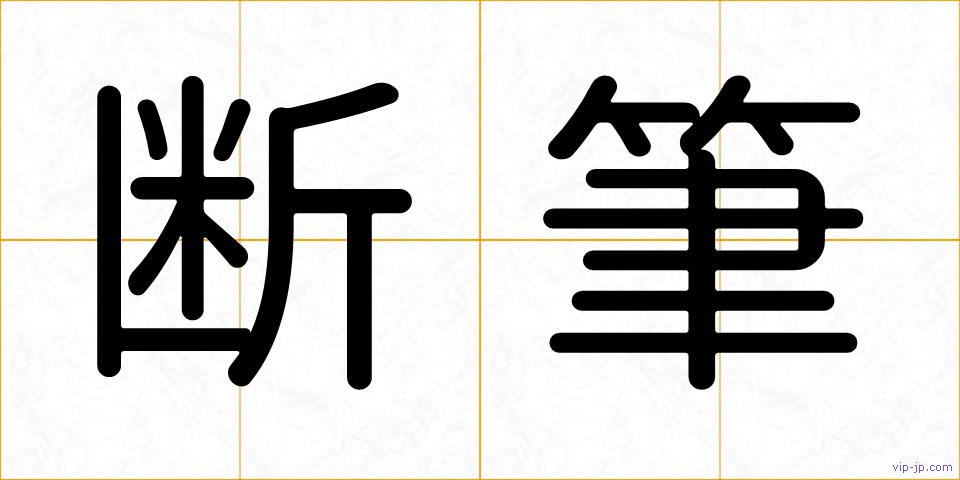 断筆の画像