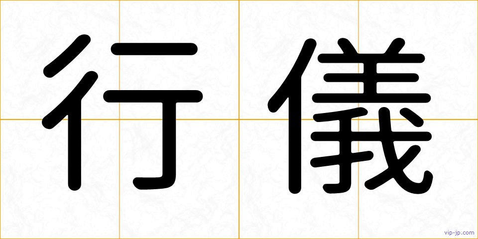 行儀の画像