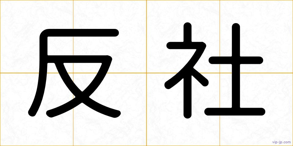 反社の画像
