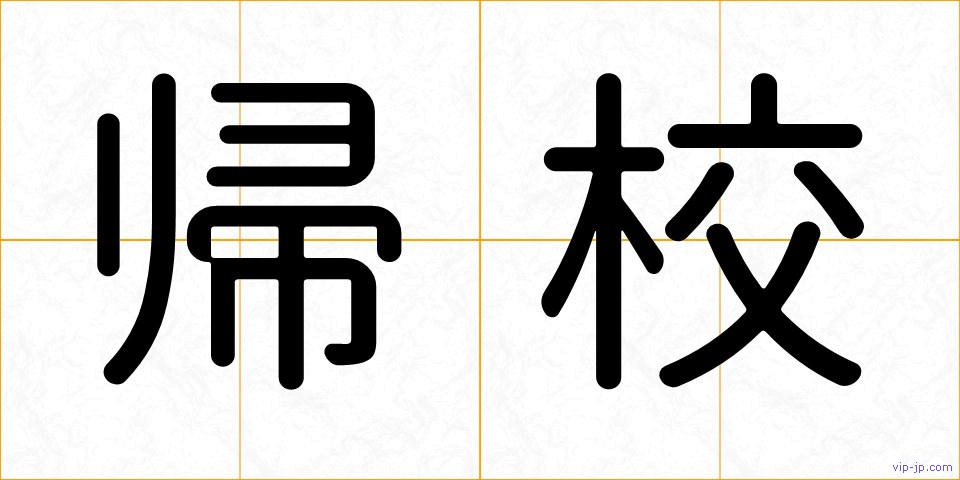 帰校の画像
