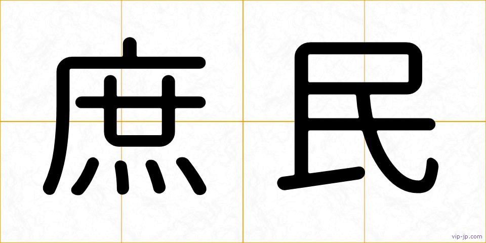 庶民の画像
