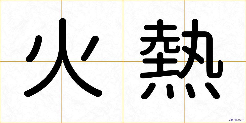 火熱の画像