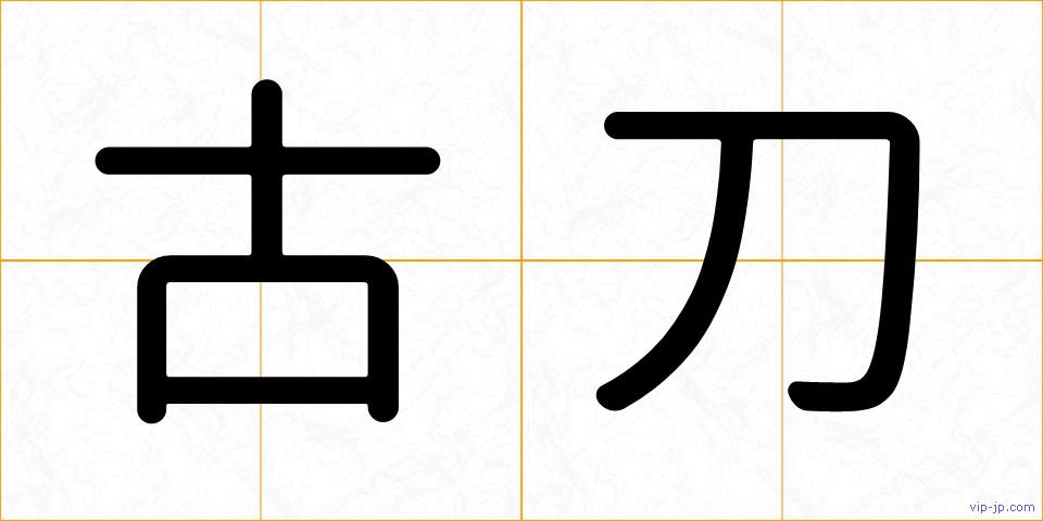 古刀の画像