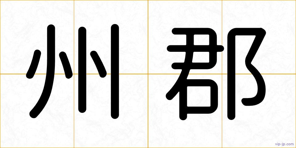州郡の画像