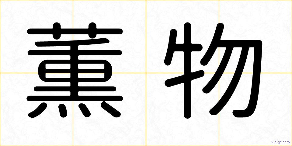薫物の画像