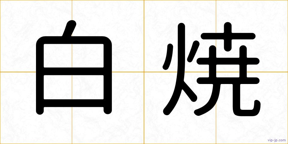 白焼の画像